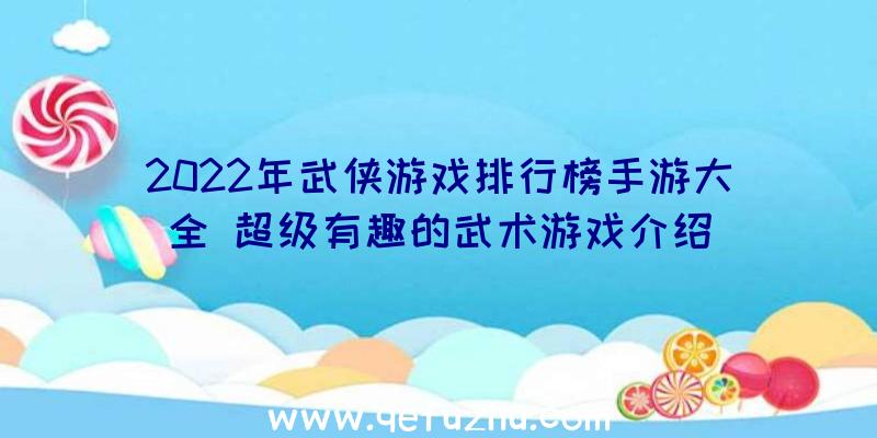 2022年武侠游戏排行榜手游大全